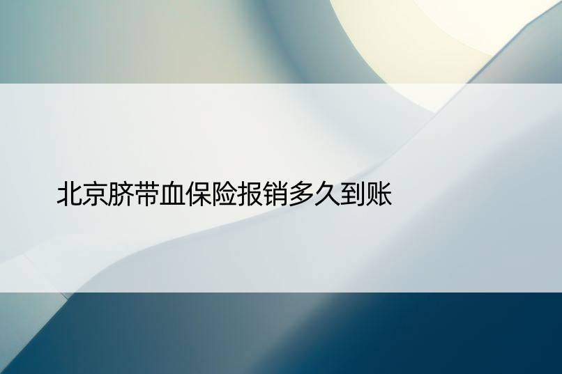 北京脐带血保险报销多久到账