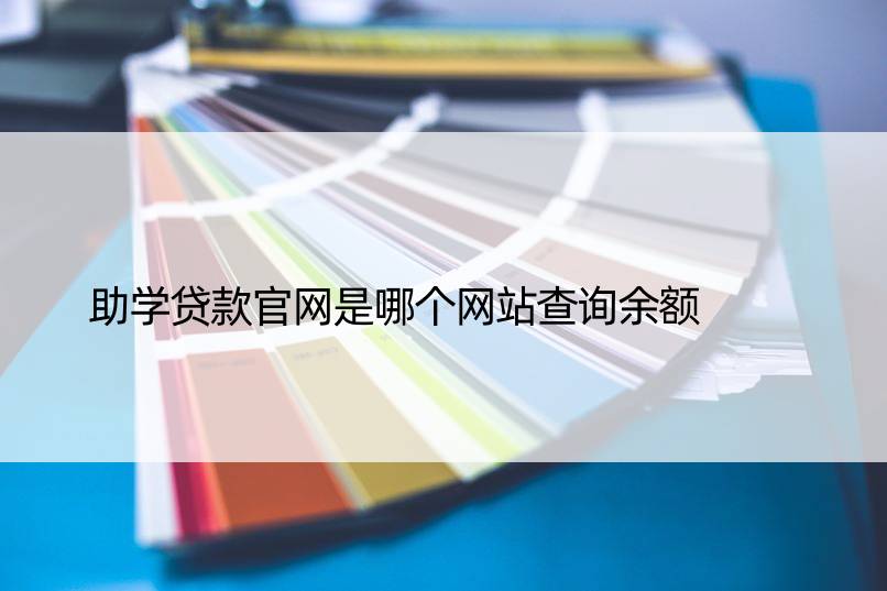 助学贷款官网是哪个网站查询余额