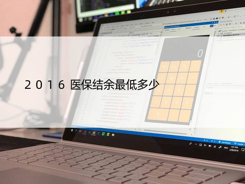 2016医保结余更低多少