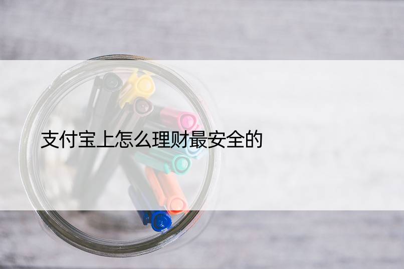 支付宝上怎么理财最安全的