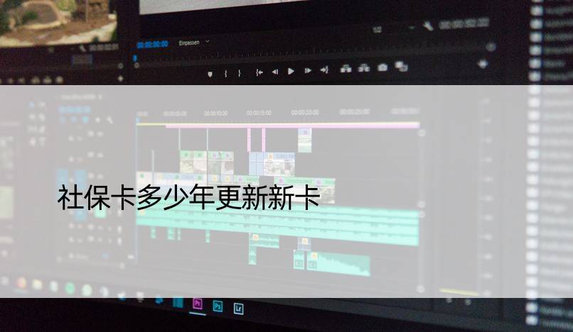 社保卡多少年更新新卡