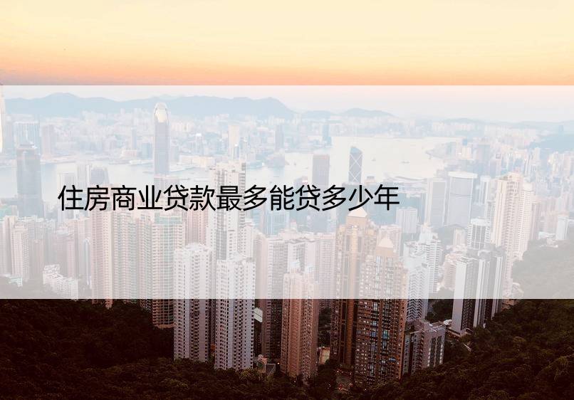 住房商业贷款最多能贷多少年