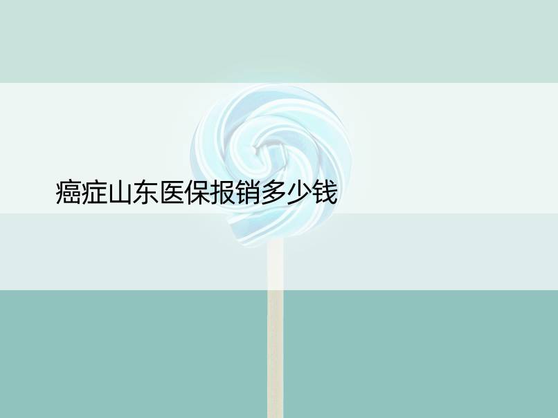 癌症山东医保报销多少钱