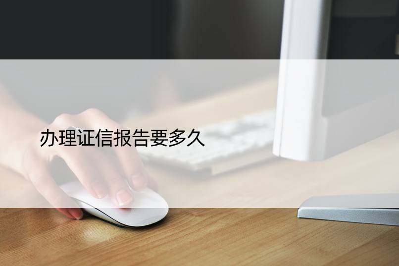 办理证信报告要多久