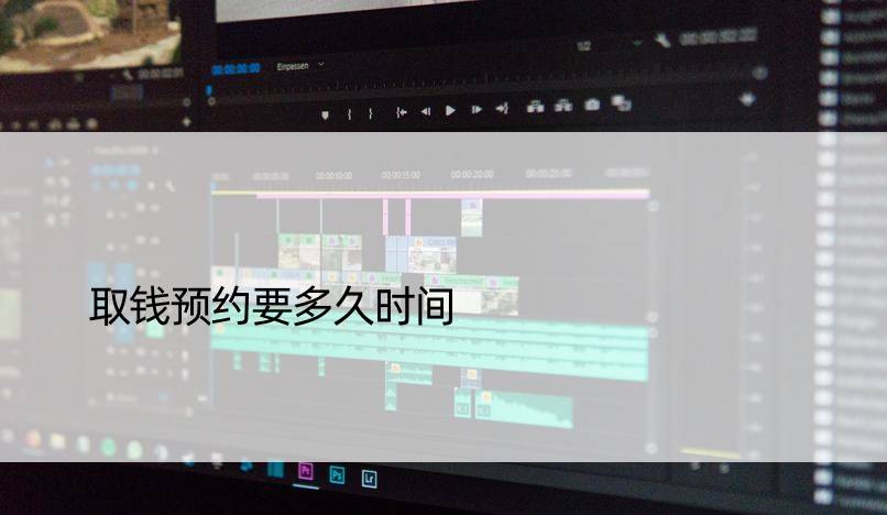 取钱预约要多久时间