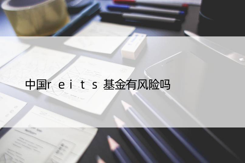 中国reits基金有风险吗