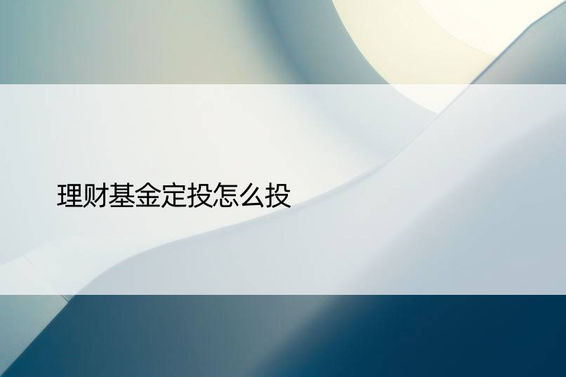 理财基金定投怎么投