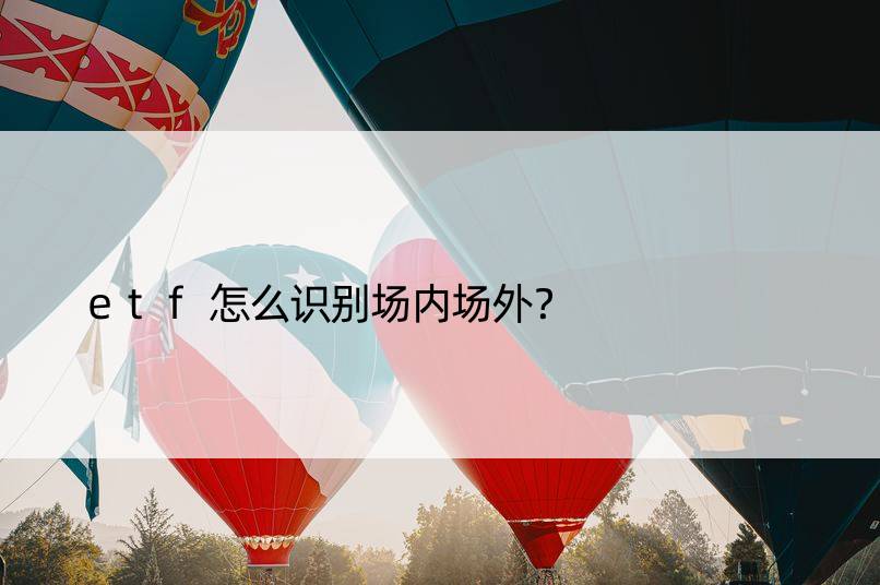 etf怎么识别场内场外？