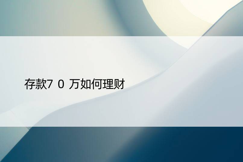 存款70万如何理财