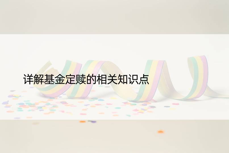 详解基金定赎的相关知识点