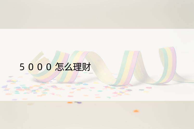 5000怎么理财