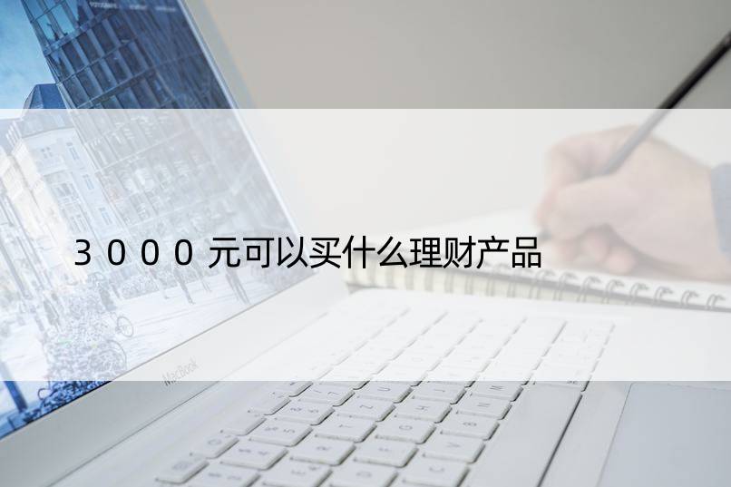 3000元可以买什么理财产品