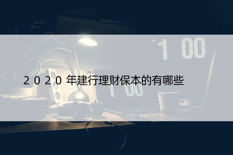 2020年建行理财保本的有哪些