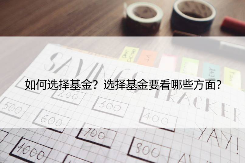 如何选择基金？选择基金要看哪些方面？