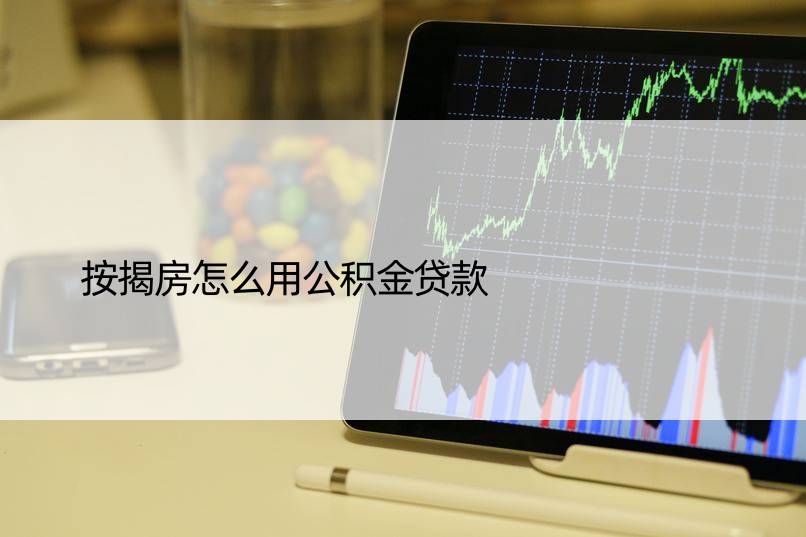 按揭房怎么用公积金贷款