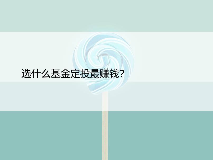 选什么基金定投更赚钱？