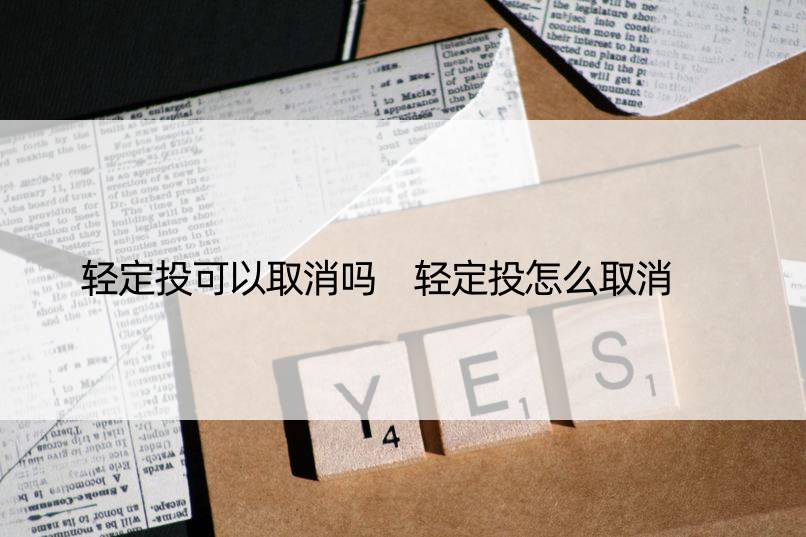 轻定投可以取消吗 轻定投怎么取消