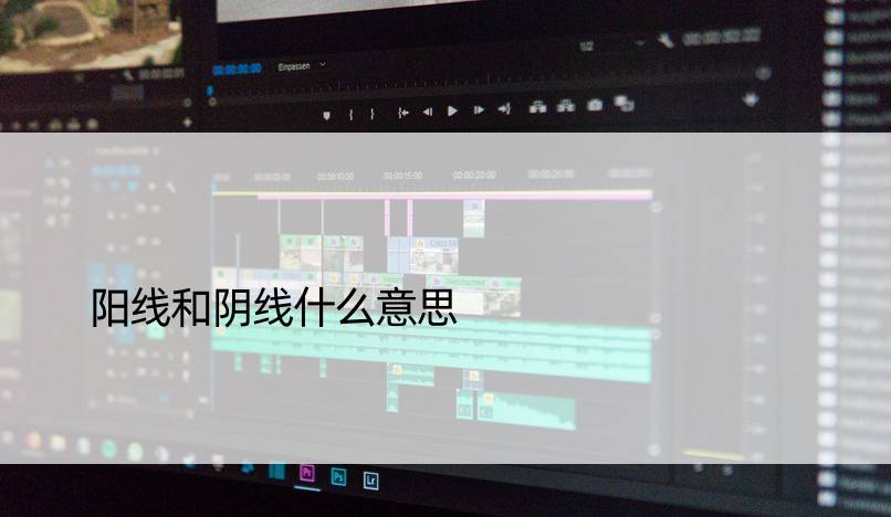 阳线和阴线什么意思