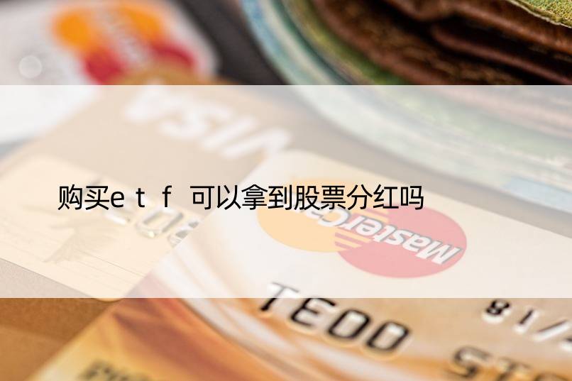 购买etf可以拿到股票分红吗