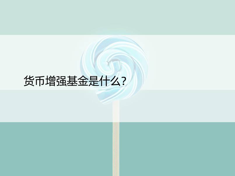 货币增强基金是什么？