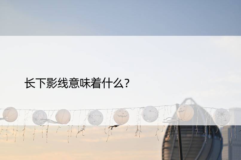 长下影线意味着什么？