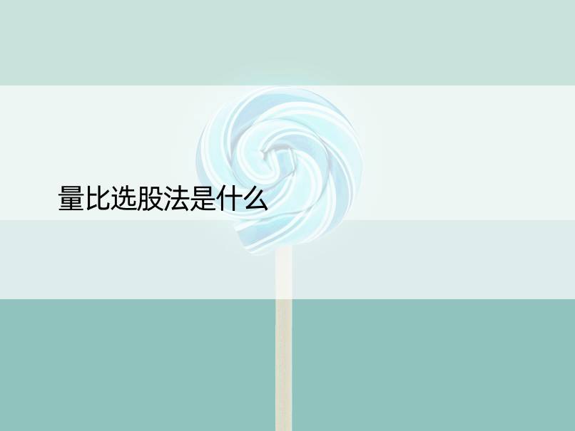 量比选股法是什么