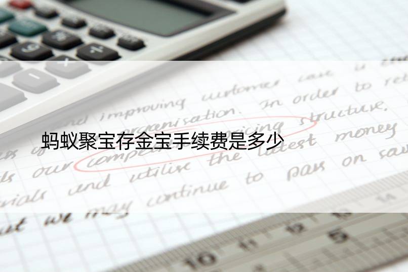 蚂蚁聚宝存金宝手续费是多少