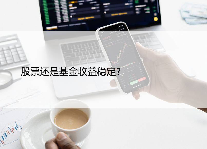 股票还是基金收益稳定？