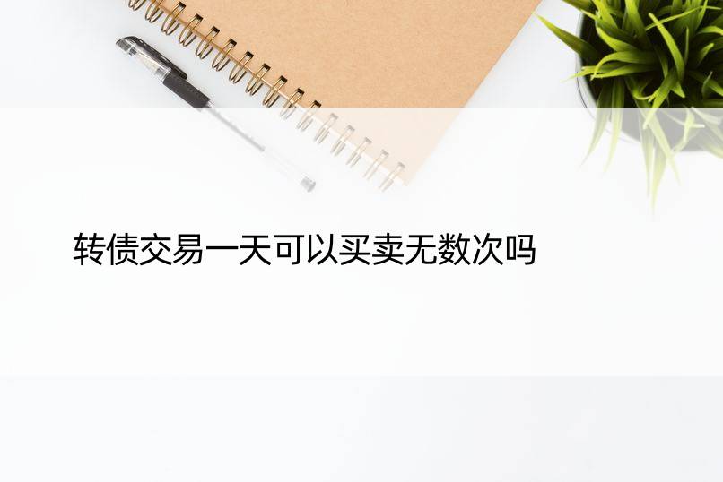 转债交易可以买卖无数次吗