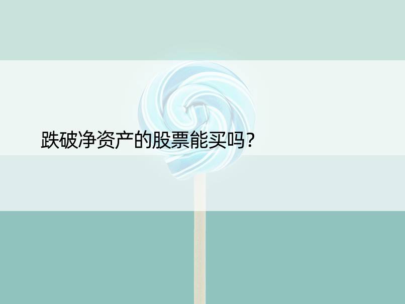 跌破净资产的股票能买吗？