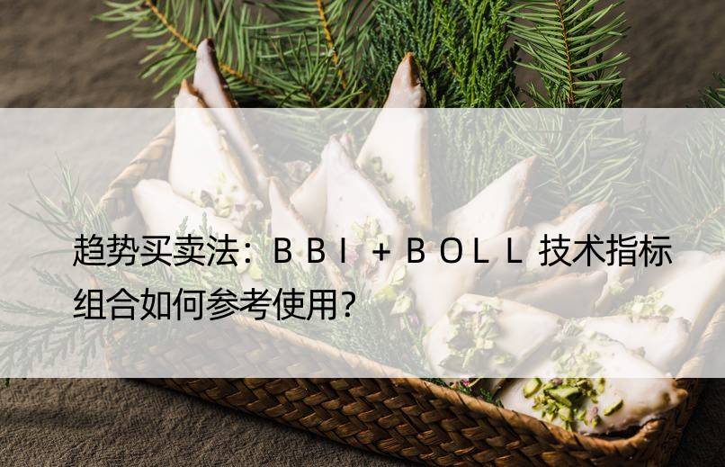 趋势买卖法：BBI+BOLL技术指标组合如何参考使用？