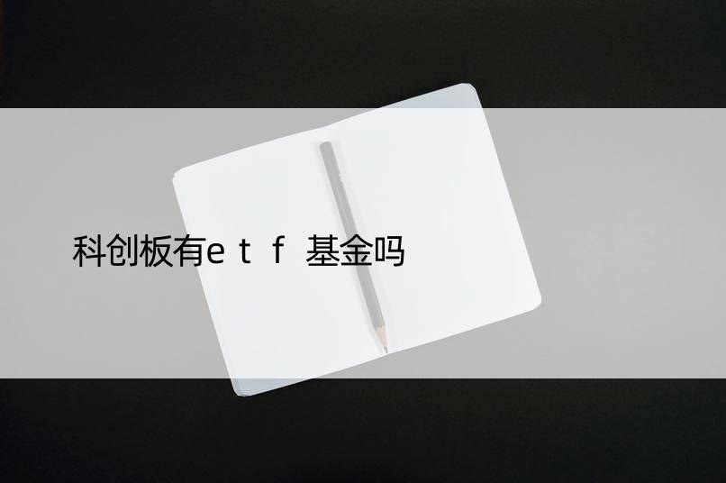 科创板有etf基金吗