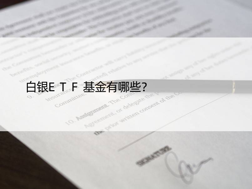 白银ETF基金有哪些？