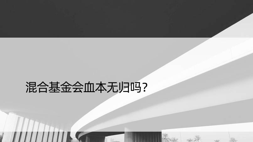 混合基金会血本无归吗？