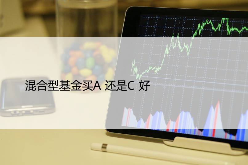 混合型基金买A还是C好