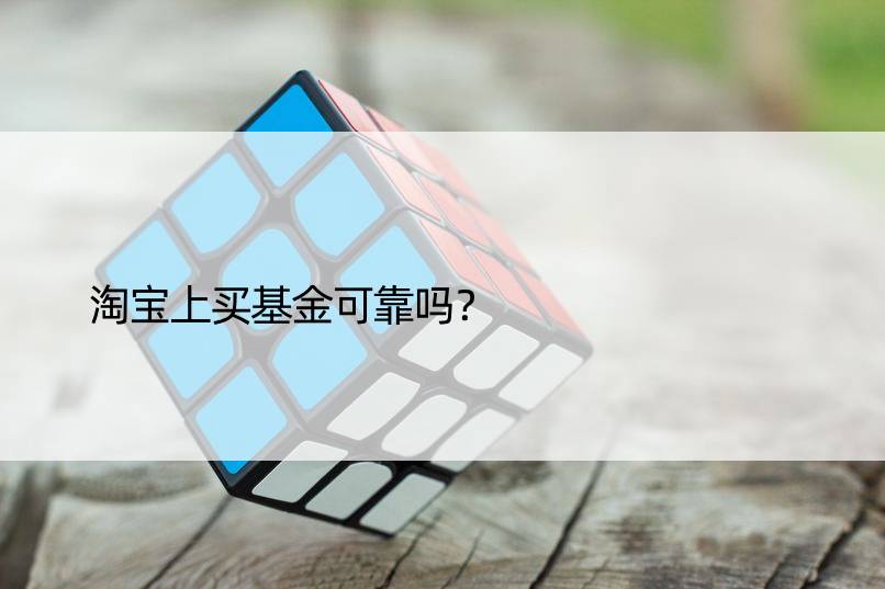 淘宝上买基金可靠吗？