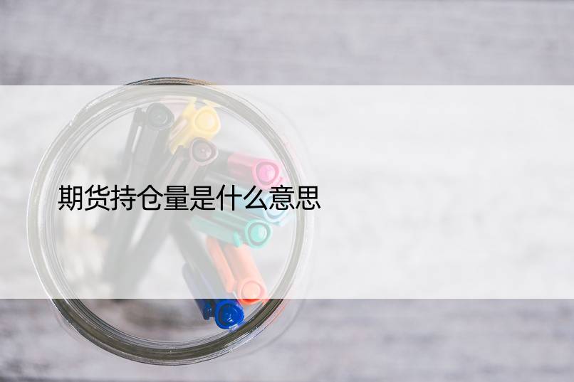 期货持仓量是什么意思