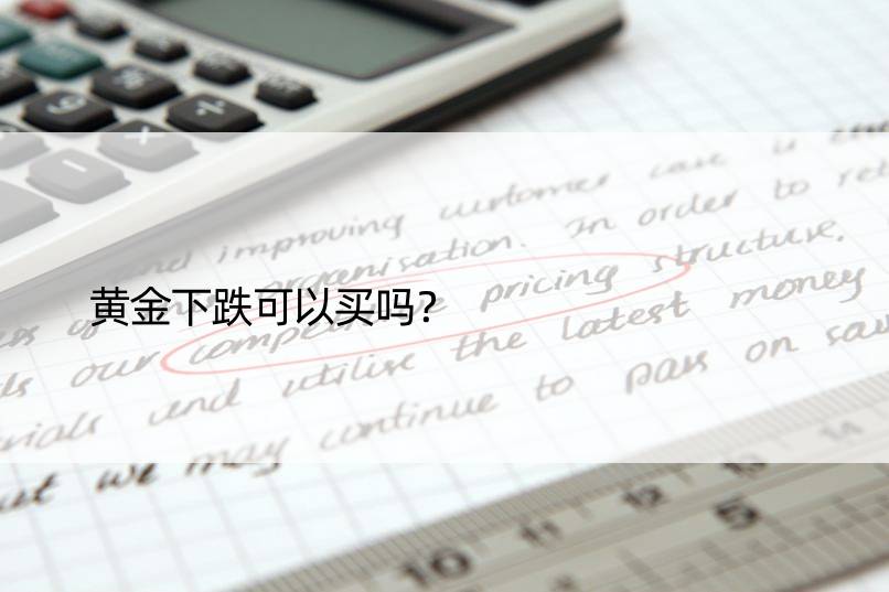 黄金下跌可以买吗？