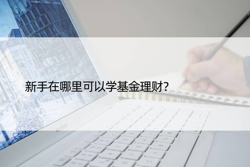 新手在哪里可以学基金理财？