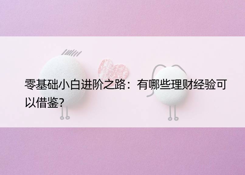 零基础小白进阶之路：有哪些理财经验可以借鉴？