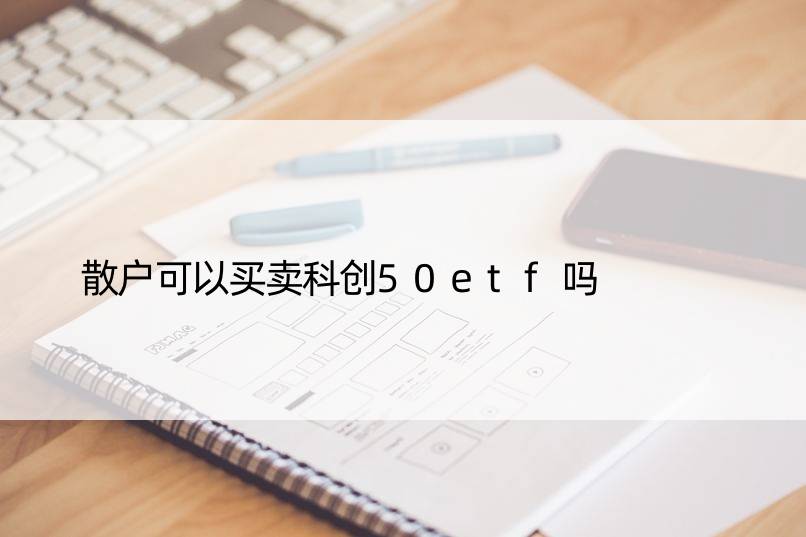 散户可以买卖科创50etf吗