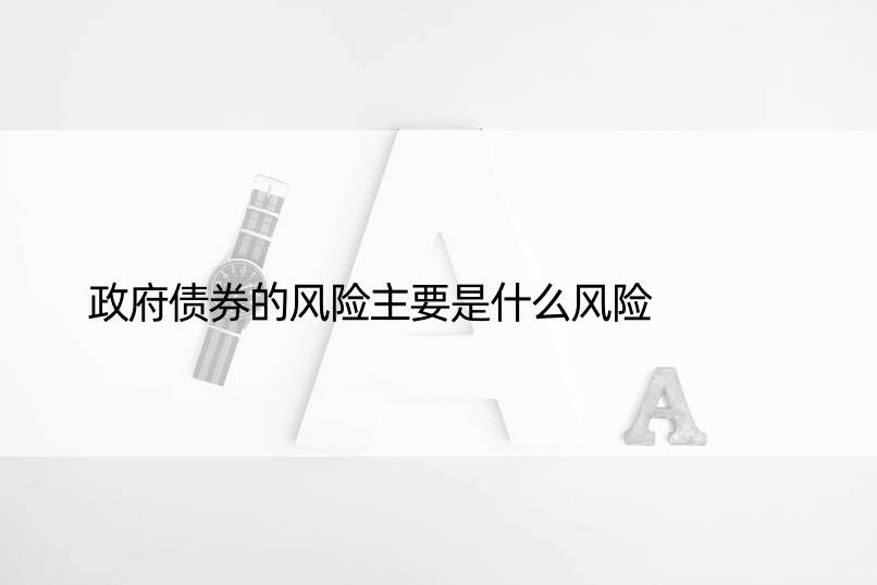 政府债券的风险主要是什么风险