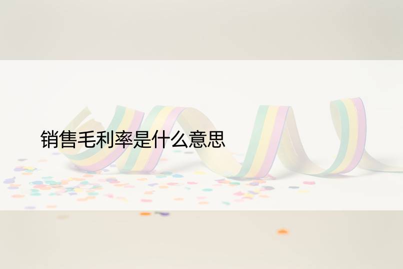 销售毛利率是什么意思