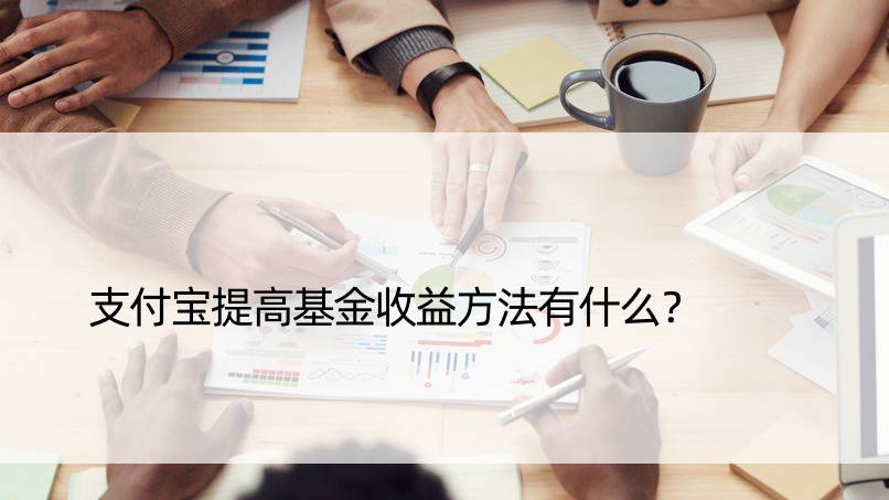 支付宝提高基金收益方法有什么？