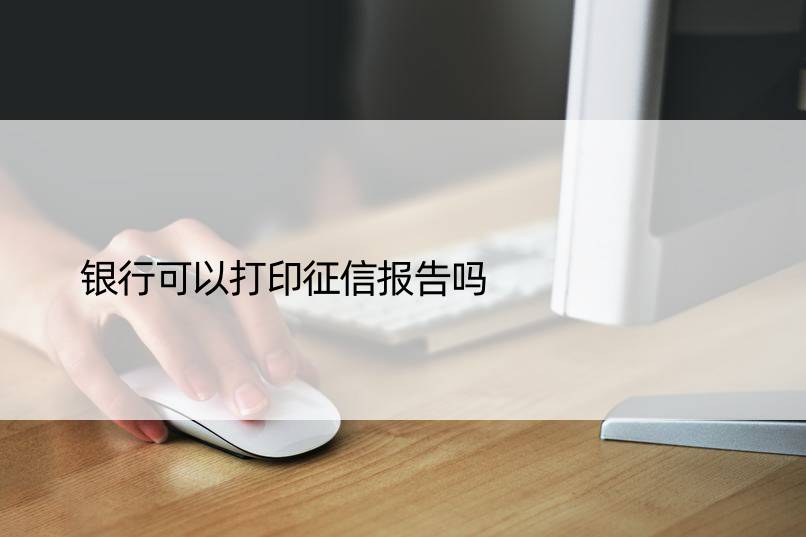 银行可以打印征信报告吗