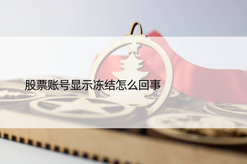 股票账号显示冻结怎么回事