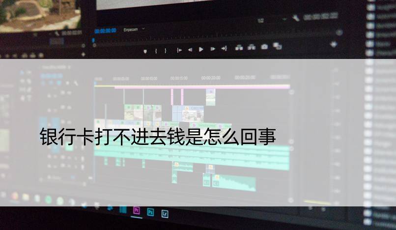 银行卡打不进去钱是怎么回事