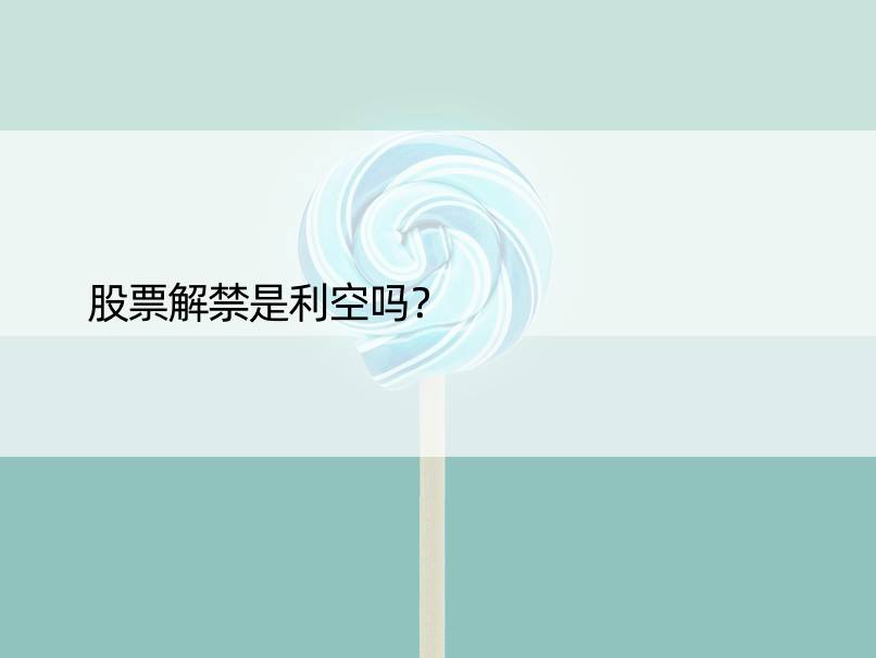 股票解禁是利空吗？