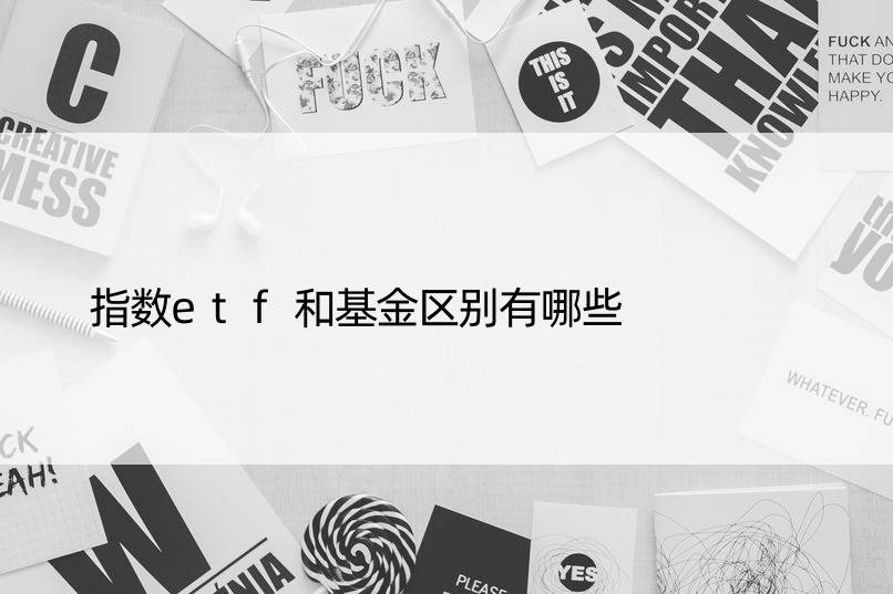 指数etf和基金区别有哪些