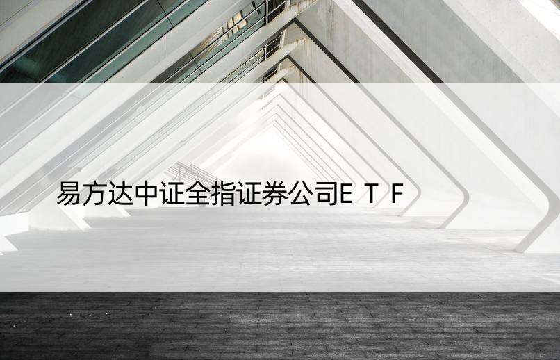 易方达中证全指证券公司ETF